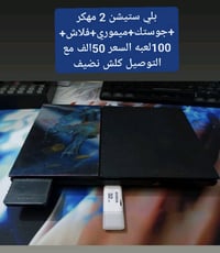 بلي 2 مهكر +فلاش بي العاب +ميموري+جوستك السعر 55الف مع التوصيل