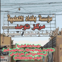 معهد التميز  بأدارة جديدة وكادر تدريسي ممتاز وسعي حثيث لنيل الطلاب التفوق والنجاح
ادارة المعهد ***********
