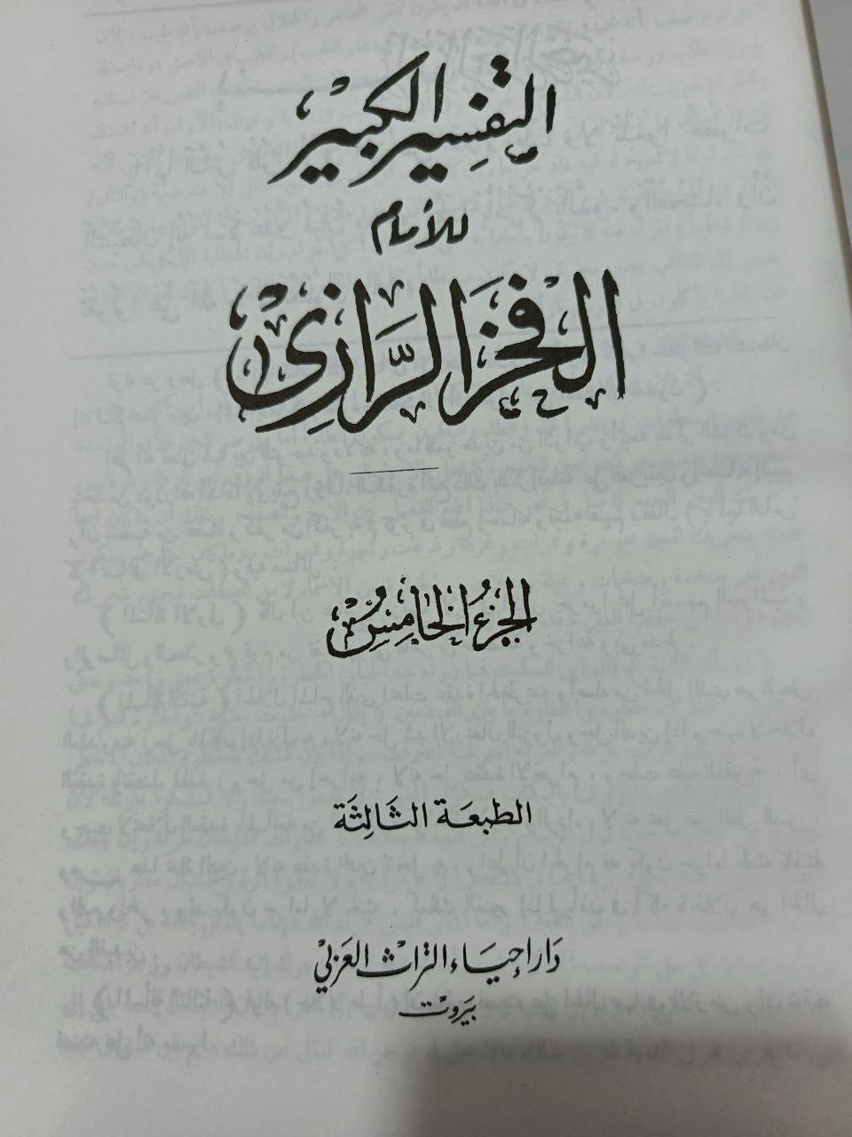 تفسير الكبير للامام الفخر الرازي طبعه بيروت دار حياه تراث العربي 16 مجلد حجم كبير


**إذا كنت صاحب هذا الإعلان وتريد حذفه لأي سبب، رجاءا أرسل رسالة إلى الدعم الفني**