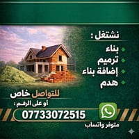 نشتغل بناء- ترميم- ضافه بناء- هدم داخل بغداد، شغل نظيف وأسعار مناسبة، ...