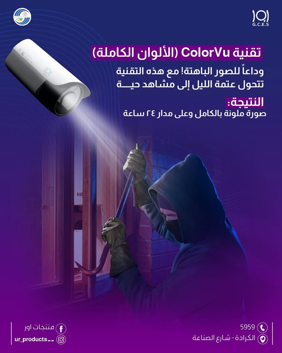 ليلك يصير نهار.. وبوضوح تام! 
اكتشف أقوى تقنيات الرؤية الليلية من منتجات أور.
حماية ذكية، بمسافات تتجاوز الـ 100 متر.

لزيارة موقعنا الالكتروني 👇🏻
https://urproducts.iq/

لزيارة الموقع الالكتروني للشركة العامة للانظمة الالكترونية👇🏻
www.gces.industry.gov.iq

للاطلاع على بقية مواقعنا للتواصل الاجتماعي 👇🏻
https://lnkd.in/dGvDewxA

للتواصل معنا 📞
الاتصال عبر الارقام التالية :
***********
***********
او على الرقم المختصر 5959

او مراسلتنا من خلال الواتساب :
https://lnkd.in/dxGX5EJJ

او عن طريق الايميل الرسمي :
gces.comp@industry.gov.iq

او زيارة معرض الشركة الكائن في
بغداد - شارع الصناعة - خدمي سريع محمد القاسم موقع الشركة العامة للانظمة الإلكترونية 📍

#منتجات_أور  #انظمة_مراقبة #كاميرات_مراقبة #اكسبلور
