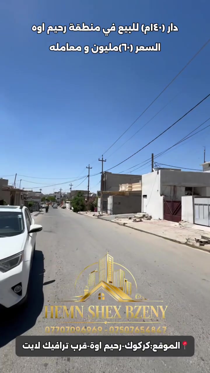 Cod (275) 

دار (١٤٠م) للبيع في منطقة رحيم اوة 

السعر (٦٠)مليون و معامله 

للاستفسار تواصل مع عقارات هيمن شيخ بزيني 

*********** — ***********
