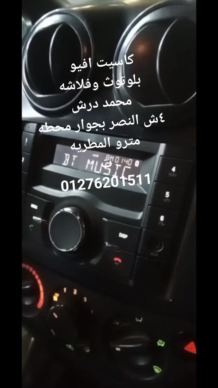 #بلوتوث_وفلاشه  
من  اصعب  الاجهزه في تركيبها  في الافيو 
 مش  هيركب  كدا  غير  عندنا 
 #الكاسيت_المتاح_للافيو_عندنا 
كلمني     لاي    استفسار واتس 
١٦٠٠ج   شامل  التجهيزات  والتركيب فيشه في فيشه  
كدا  انت محتاج اللوكيشن كلمني بقا 

محمد درش
01553824878
01276201511


**إذا كنت صاحب هذا الإعلان وتريد حذفه لأي سبب، رجاءا أرسل رسالة إلى الدعم الفني**