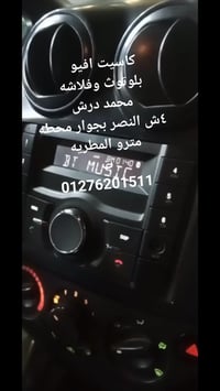 بلوتوث • فلاشه • كاسيت الافيو