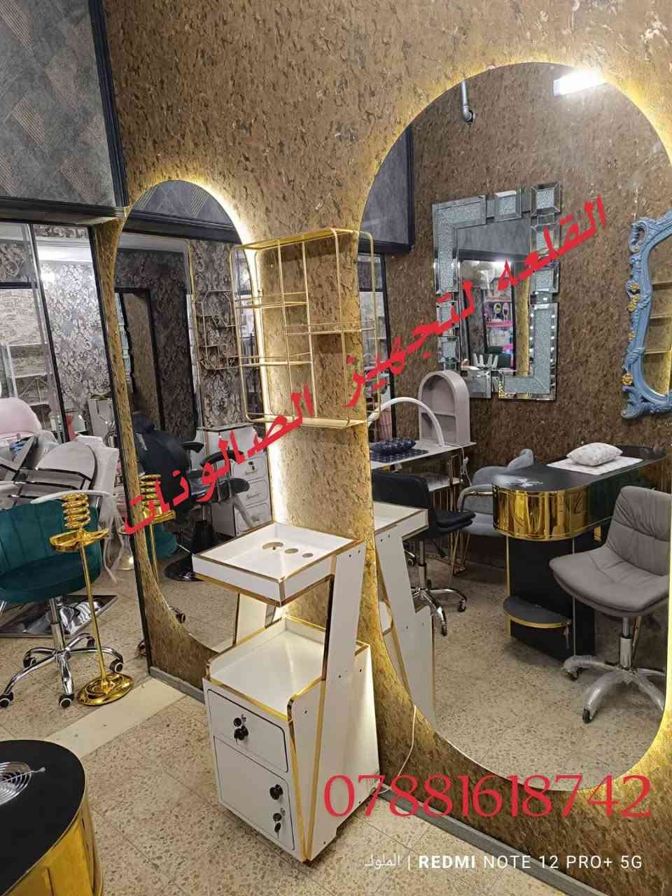 ✨ ديكورات حلاقة فخمة وأنيقة ✨
أحدث التصاميم لصالونات الرجال والنساء بأعلى جودة ولمسة فخامة مميزة.

🚘 توصيل لجميع محافظات العراق 🇮🇶
📩 للحجز: ***********
