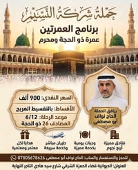 عمرة ذي الحجة ومحرم • مطار النجف • مكة 7ليالي