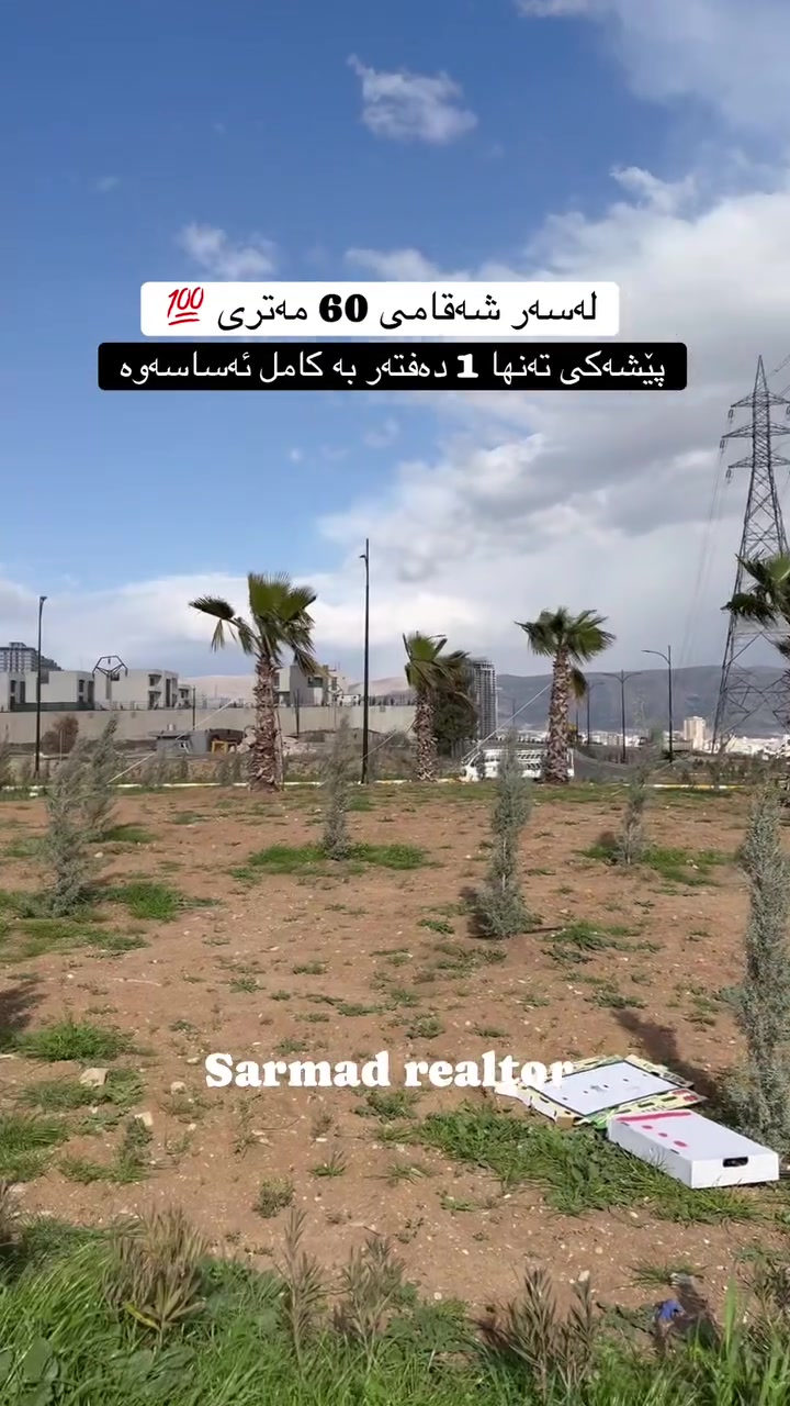 لە ڕێی پەیوەندی کردن بەم ژمارە
تەلەفونەوە دەتوانن زانیاری تەواو وەربگرن
🔻🔻🔻🔻🔻🔻
 ☎️***********

#foryoupage #aqarat #realestateagent #realtorlife #Sarmadrealtor
