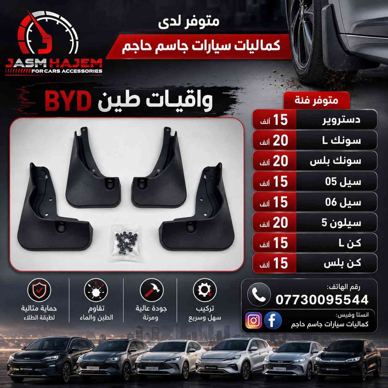 متوفر لدى كماليات سيارات جاسم حاجم مجموعة من كماليات #BYD ( عدة فئات )

#مطريات_ابواب ضد الكسر! متوفر فئة 
( سونك بلص + سليون 6 + سونك L + دستروير + كن بلص + سيل 05 )
سعر السيت 30 الف

#ارضية_حوضية_5D
( سونك بلص + كن L )
سعر السيت 100 الف مع الصندوق

#ارضية_حوضية ( كن بلص + دستروير + سيل 05 )
بدون صندوق 65 الف
مع الصندوق 90 الف

#واقيات_طين_BYD متوفر فئة
دستروير السعر 15 الف
سونك L السعر 20 الف
سونك بلص السعر 20 الف
سيل 05 السعر 15 الف
سيل 06 السعر 15 الف
سيلون 5 السعر 20 الف
كن L السعر 15 الف
كن بلص السعر 15 الف

غلاف_ستيرن شكل D متوفر لون كاربون مع جلد سعر القطعة 10 الف ومتوفر الكنتارا مع حلقة متعددة الالوان سعر القطعة 12 الف 

غلاف_بصمة_BYD حافظة بصمة السعر 7 الف مع الميدالية + الكارت 7 الف مع الميدالية

سكوب_BYD مثلث جامة خلفية السعر 18 الف

مرايا_باتمان_BYD غطاء مرايا السعر 18 الف

لحية_BYD ترهم على دستروير + كن بلص السعر 45 الف

+ اجور التوصيل 5 الف 
 
موقع المحل الثاني:
*بغداد: الكاظمية قرب تقاطع معمل فتاح باشا.
رابط المحل الثاني: https://waze.com/ul/hsvztc5ggk

موقع المحل الاول:
*بغداد: الكاظمية مقابل نادي الكاظمية الرياضي، مجاور كراج المراد الثالث.
رابط المحل الاول:
https://waze.com/ul/hsvztcht8c

ملاحظة نظام المحل بيع فقط ( لايوجد شد )
رقم الواتساب ***********

