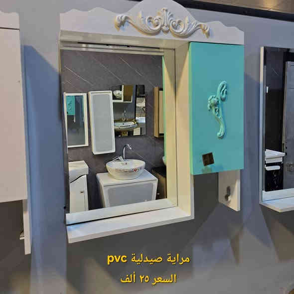 ٠ عروض خاصة ٠ مرايات درجة اولى pvc جودة عالية واشكال مميزة صارت الاسعار يمنه بلاش البلاش  وكذلك بالأقساط المريحة لحاملي بطاقات مصرف الرافدين ( حصرياً في بآبل والنجف لدى )(( مجمع البيت الصحي النموذجي )) موديلات مختلفه كوالتي جدآ عالي وبأسعار مناسبه  البيع (جمله ومفرد)😍 🏠 أوقات الدوام يوميا من الساعة ٨ صباحا الى الساعة ٩ مساء ( العنوان) ⬅️🌲 الفرع الرئيسي :  النجف الاشرف - مقابل آخر استداره بشارع المطار قرب مجمع جوهرة العرب هاتف المكتب  ***********⬅️ 🌲الفرع الأول : بابل / شارع ٨٠ قرب مدينه العاب أرض بابل مقابل أسواق نور الزهراء هاتف المكتب ***********
للحجز والتوصيل :  [ *********** ]
