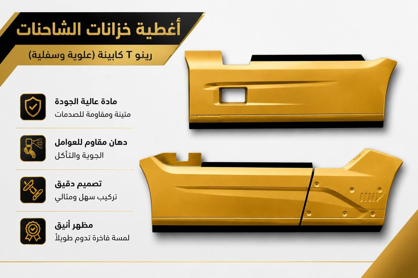 🚛 إكسبلارات الشاحنات من الفايبركلاس 🚛
جودة عالية، متانة قوية، وتصميم احترافي يمنح شاحنتك مظهراً مميزاً وأنيقاً. مصنوعة من الفايبركلاس عالي الجودة لتتحمل ظروف العمل المختلفة مع وزن خفيف وعمر طويل.
📞 للتواصل: 0531 209 4845
#فايبر_كلاس #فايبرجلاس #شاحنات #اكسسوارات_شاحنات #قطع_شاحنات #تجهيز_شاحنات #نقل_بري #مقطورات #معدات_ثقيلة #ورش_الشاحنات #صناعة_الشاحنات #تجارة #مشاريع #السعودية #الإمارات #الكويت #قطر #العراق #الأردن #سوريا


**إذا كنت صاحب هذا الإعلان وتريد حذفه لأي سبب، رجاءا أرسل رسالة إلى الدعم الفني**