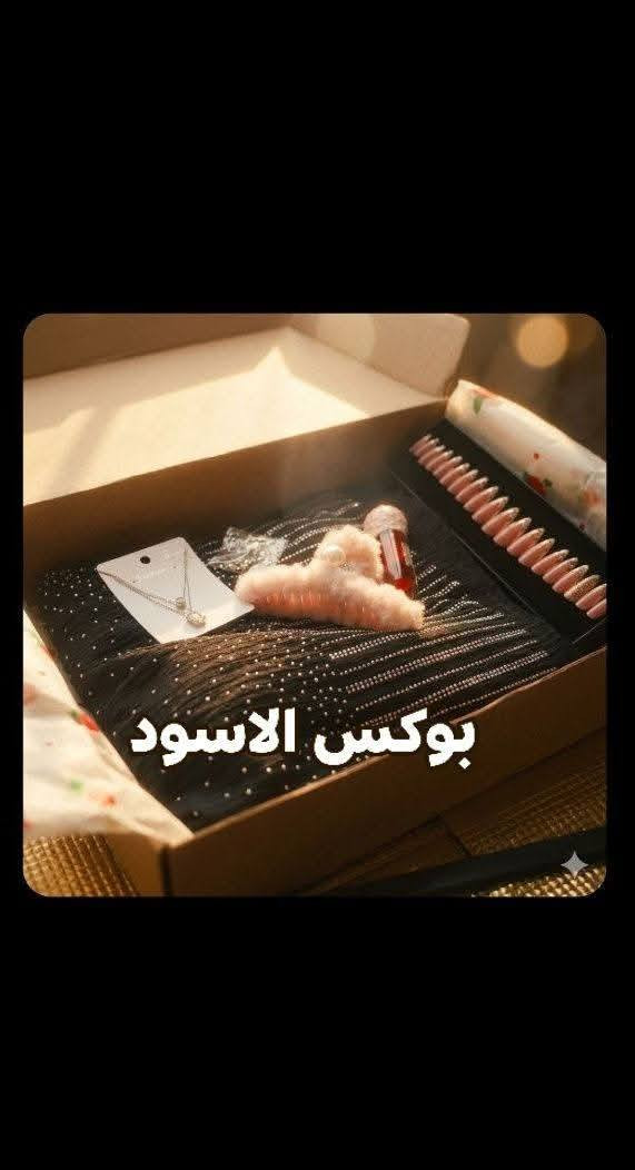 بوكس الدلع 
ستيان+ اندر وير قطني،
 سيت أظافر،
 قلادة ناعمة،
قراصة فرو،
 وتنت فراولة.
قلاده فضي
تراجي 
سعر 11الاف عرض عليه لحكو 
✨✨✨✨✨✨✨✨✨✨
بوكس الاسود 
تراك نسائي موديل (سترتش مكسّر
سيت قلادة (طبقتين)
تراجي فضية
تنت شفايف وخدود (فراولة)
قراصة شعر (فرو)
سيت أظافر (24 قطعة

سعر 13الف فقط عرض هذا لحكو
✨✨✨✨✨✨✨✨✨✨✨✨✨
بوكس المتكامل
​تراك صيفي 
ستيان.
 (أندر وير) قطني.
​سيت أظافر (24 قطعة).
​قلادة ناعمة.
​قراصة شعر فرو وردية.
​تنت شفايف وخدود (فراولة).

سعر 16الف فقط عرض

يوجد توصيل لجميع محافظات العراق


**إذا كنت صاحب هذا الإعلان وتريد حذفه لأي سبب، رجاءا أرسل رسالة إلى الدعم الفني**