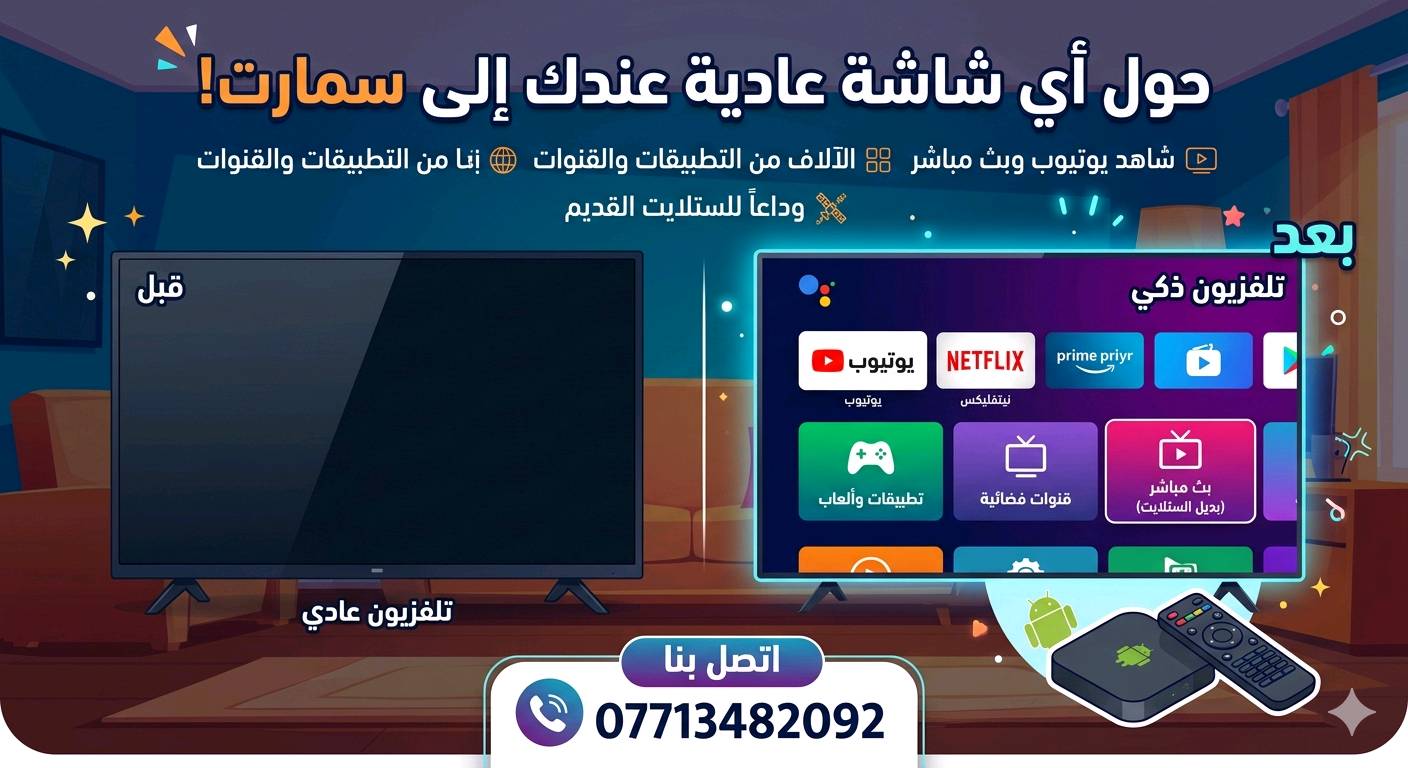 حول اي شاشة عادية الى سمارت بدون فك الشاشة سعر القطعة 15 الف فقط
للحجز ***********