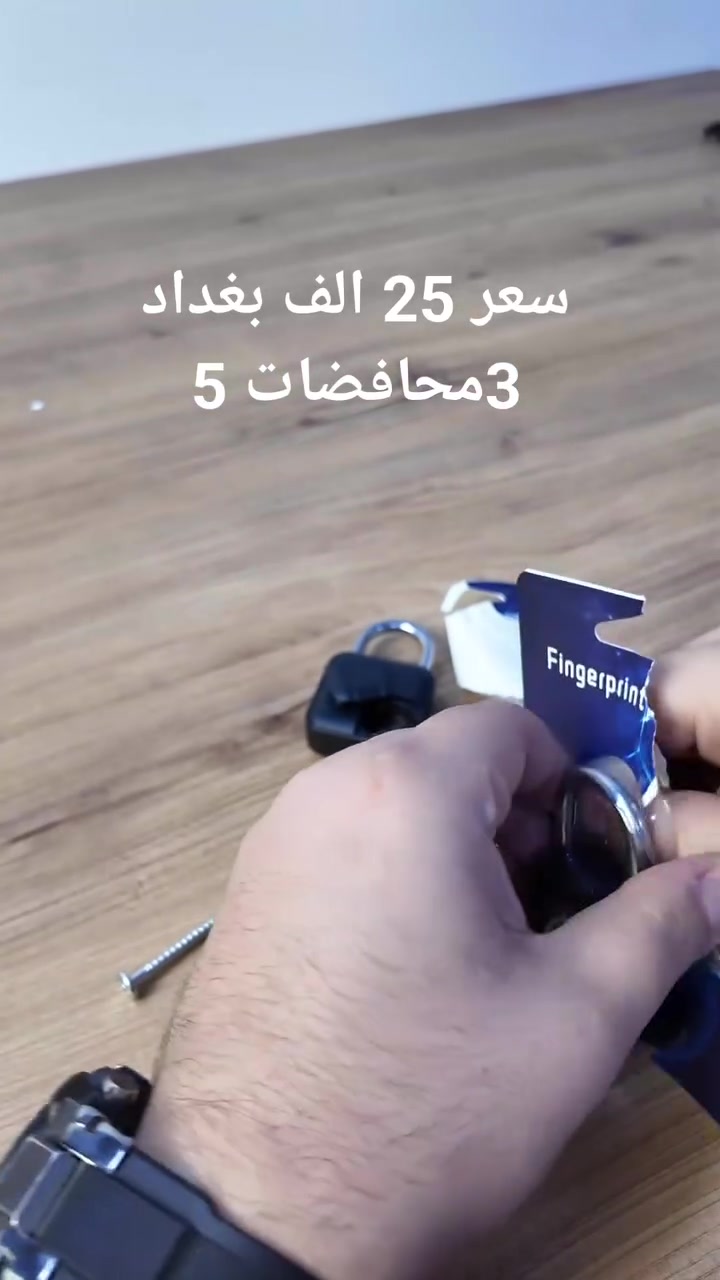 قفل بصمة
الاستخدامات

حماية الخزانات، الأدراج، والشنط.

مناسب للأبواب الصغيرة، خزائن المكاتب، وصناديق التخزين.

مثالي للسفر والاستخدام اليومي.

المميزات

يعمل ببصمة الإصبع فقط (بدون مفتاح).

إمكانية تسجيل حتى 20 بصمة مختلفة.

مقاوم للماء والغبار بمعيار IP67.

بطارية قابلة للاستبدال (CR2032) مع مدة عمل تصل إلى 12 شهرًا.

يتحمل درجات حرارة من -20° حتى 45° مئوية.

حجم مدمج وأنيق، سهل الحمل والاستخدام.

محتويات الصندوق

قفل البصمة.

بطارية داخلية مثبتة.

دليل الاستخدام.

طريقة حفظ البصمة

1. اضغط باستمرار حوالي 5 ثوانٍ على المستشعر حتى يضيء باللون الأزرق.
2. ضع الإصبع المراد تسجيله عدة مرات على المستشعر حتى ينطفئ الضوء.
3. تم حفظ البصمة بنجاح.

طريقة مسح جميع البصمات

1. ضع إصبعًا مسجلًا على المستشعر واستمر بالضغط.
2. سيتغير لون الإضاءة من أزرق → أبيض → أحمر.
3. ارفع الإصبع عند ظهور اللون الأحمر.
4. تم مسح جميع البصمات وإعادة القفل للوضع الافتراضي.

الأبعاد

أبعاد الغلاف: 13 × 9 × 3 سم


**إذا كنت صاحب هذا الإعلان وتريد حذفه لأي سبب، رجاءا أرسل رسالة إلى الدعم الفني**
