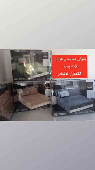 بەرگی سیسەم جۆرو نرخی گونجاو لۆکە دەستی دوو نیە لەکەلار
بۆ ماوەیەکی کەم بەردەوامە 
نیوەی نرخی بازاڕە چونکە لەماڵ دەیفرۆشم و کرێ دوکانم نیە  📢📢
 ناونیشان کەلار کۆن نزیک قوتابخانەی شەهید مەلا احمد 
تیل بکەن ***********
