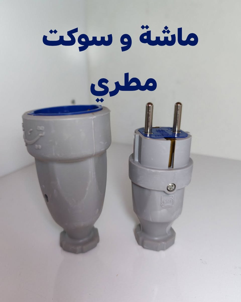 بسم الله وعلى بركة الله
يتوفر لدينا كافة مواد السيطرة والكهربائيات
اسعار تنافسية
يوجد توصيل لكافة المحافظات
التواصل على الواتس اب
***********
***********
