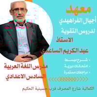 📢 إعلان يعلن معهد أجيال الفراهيدي لدروس التقوية عن انطلاق دروس مادة ال...