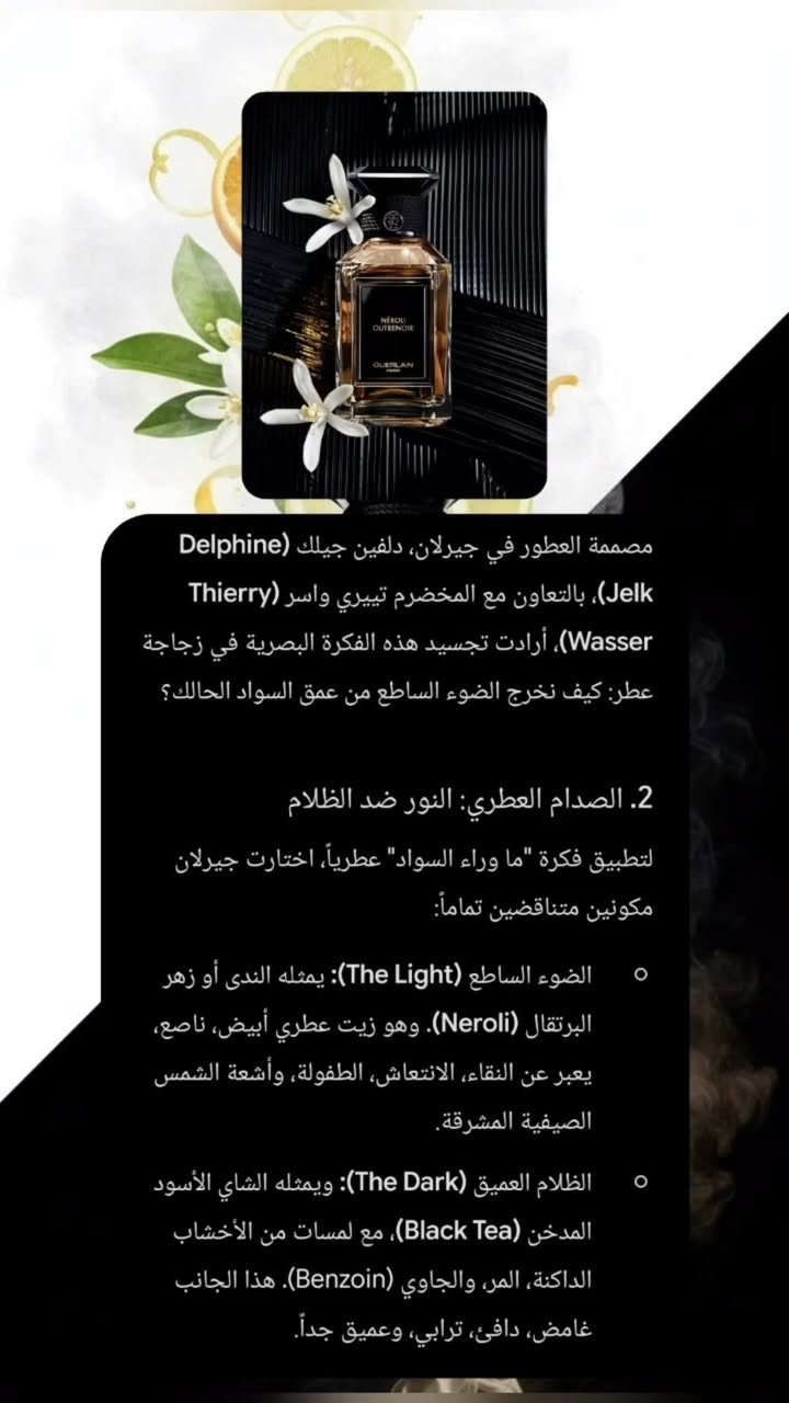 NEROLI OUTRENOIR GUIRLAN 
ليس مجرد عطر وانما صراع بين النور (النيرولي ) والظلام (الشاي الاسود والاخشاب )

عبقرية العطار تلخصت بهاي الحبكة العطرية 
سويتلكم ترتيب للقصة بالكامل 
وتفاصيل كاملة 
.
متوفر اكيد تقسيمات للتجربة


**إذا كنت صاحب هذا الإعلان وتريد حذفه لأي سبب، رجاءا أرسل رسالة إلى الدعم الفني**