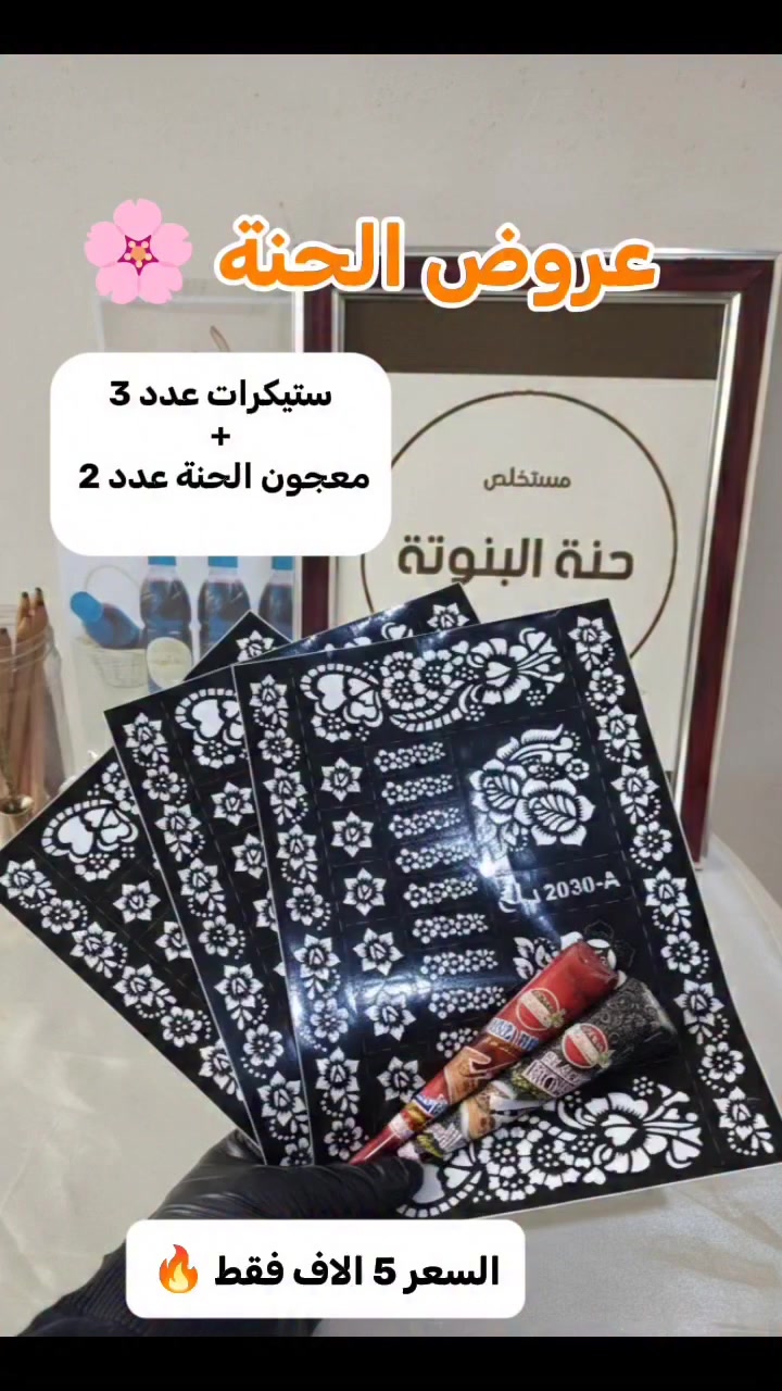 حنة نقش عدد 2 🌿
مع 3 ستيكرات 🎁
العرض لفترة محدودة… والكمية ما تبقى هواي ✨
توصيل متوفر لجميع محافظات العراق 🚚

#نقش_حنة #حنة_البنوتة #حنة #ستيكرات_حناء #حناء


**إذا كنت صاحب هذا الإعلان وتريد حذفه لأي سبب، رجاءا أرسل رسالة إلى الدعم الفني**