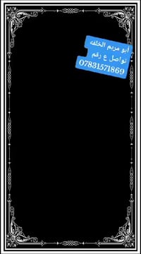 خلفه لباخ بانسب الاسعار للتواصل واتساب او اتصال 07831571869