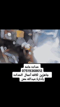 حداده عامه
جهازين لكافه اعمال الحداده 
بأدارة:عبدالله معن ***********
