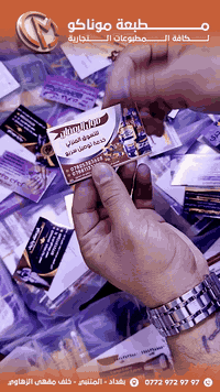 #سعر_التوصيل_3000_دينار_لكل_المحافظات

سعر الألف كارت وجهين  20.000
سعر الألف كارت وجه واحد 15.000
للحجز : ارسل كافة المعلومات على الخاص 
وبعدها يتم ارسال التصميم قبل الطباعة للتأكد من المعلومات الواردة.

للأستفسار اكثر : ***********
موقعنا : بغداد - المتنبي - خلف مقهى الزهاوي .
