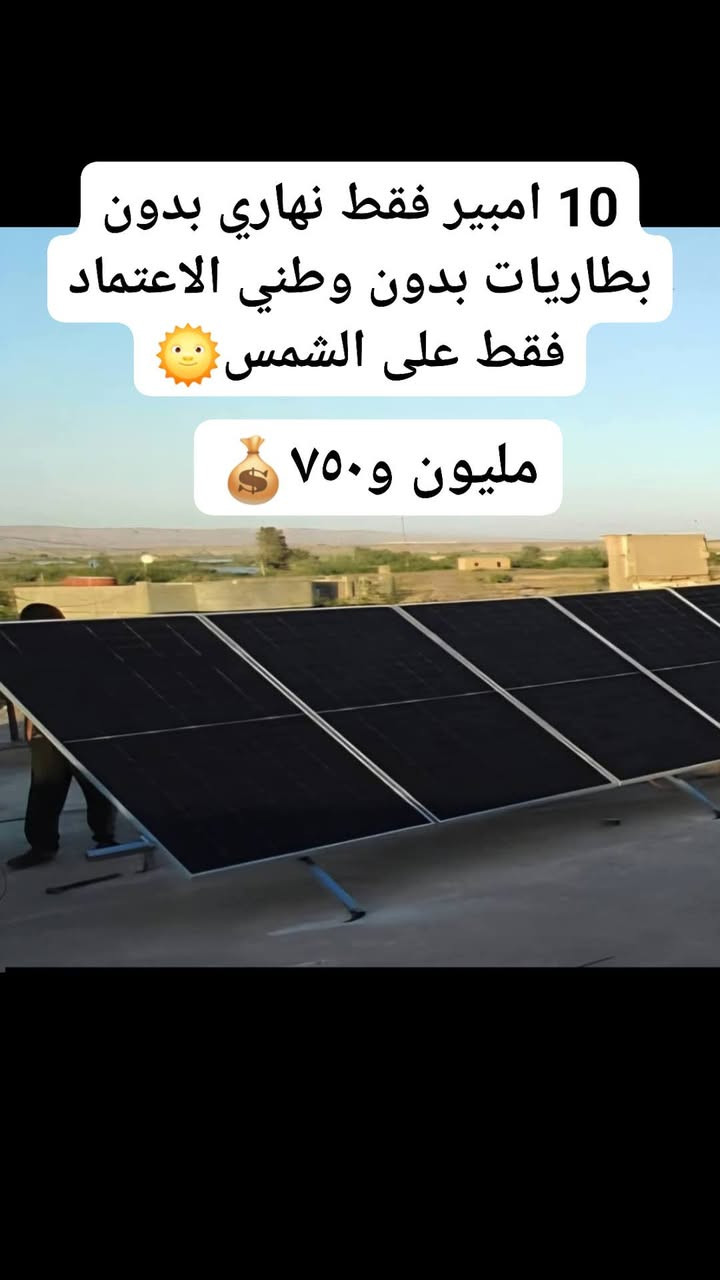 من رخصه المسؤلين
 بسم الله الرحمن الرحيم عروضنا مستمره لخدمه الناحيه وتطورها بالاعتماد على الطاقه النضيفه تعرفون مقبلين على درجات حراره عاليه وراح تصعد الاسعار بشكل خيالي فا نصيحتي الك تشد مني او من غيري شد هسه وارتاح من المولد
*********** متوفر واتساب سيد علي المفضل.
