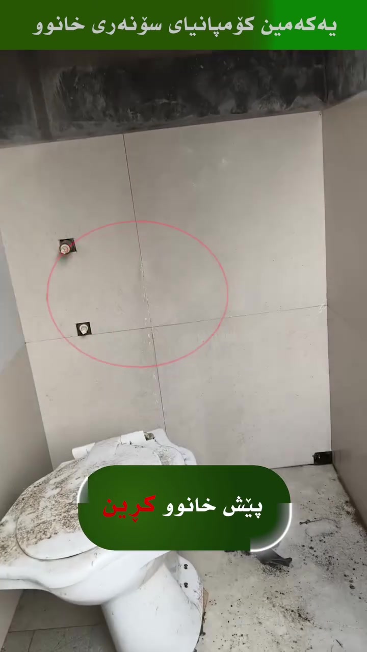 هەڵەیەکی بچووک لە بۆریدا.. کارەسات لە دیواری ماڵەکەتدا! 🏠🔍⚠️
زۆر جار بەهۆی کەمتەرخەمی لە جێبەجێکردنی سیستمی ئاو و بۆرییەکاندا، هەڵەیەک کە لە سەرەتاوە بە بچووک دەردەکەوێت، دەبێتە هۆی زیان گەیاندن بە دیواری ماڵەکەت و تێچووی زۆر! 🧐📉 ئێمە لە (سۆنەربیلد) بە وردی فەحسی هەموو خانووەکەت دەکەین و کێشەکان بەبێ تێکدان ئاشکرا دەکەین! 🛠💎🛡 ئێمە چارەسەری یەکلاکەرەوەین بۆ پاراستنی سەرمایەکەت و دڵنیابوون لە کوالێتیی پڕۆژەکەت. 🧱🏗✨
غالباً بسبب الإهمال في تنفيذ نظام المياه والأنابيب، خطأ يبدو صغيراً في البداية يؤدي إلى إتلاف جدار منزلك وتكاليف باهظة! 🧐📉 نحن في (سونار بيلد) نفحص منزلك بالكامل بدقة ونكشف العيوب دون أي تكسير! 🛠💎🛡 نحن الحل الأمثل لحماية استثمارك وضمان جودة مشروعك. 🧱🏗✨
Often, due to negligence in executing the water and plumbing system, an error that seems small at first leads to damage to your home's wall and high costs! 🧐📉 At SONAR BUILD, we thoroughly inspect your entire home and reveal these flaws without any demolition! 🛠💎🛡 We are the definitive solution to protect your investment and ensure the quality of your project. 🧱🏗✨
📞 بۆ پشکنین و دڵنیابوون لە کوالێتیی پڕۆژەکانتان پەیوەندیمان پێوە بکەن: *********** 📱
#SonarBuild #سۆنەربیلد #HomeInspection #Plumbing #ConstructionQuality Erbil هەولێر پشکنینی_بینا
