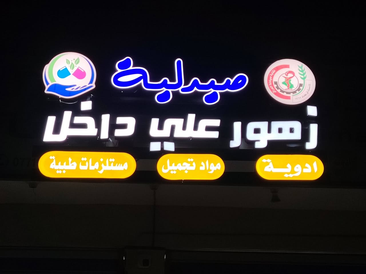 قال تعالى: {وَمَنْ أَحْيَاهَا فَكَأَنَّمَا أَحْيَا النَّاسَ جَمِيعًا} (سورة المائدة: 32).
​
نؤمن أن الصيدلة ليست مجرد مهنة، بل هي رسالة إنسانية نبيلة. يسعدنا إعلان افتتاح أبوابنا لنكون وجهتكم الأولى للرعاية الصحية المتكاملة.
​خدمة متميزة: كادرنا يعمل بكل طاقته لخدمتكم وتوفير احتياجاتكم.
​أسعارنا: حرصنا أن تكون مناسبة ومنافسة لتخفيف العبء عن كاهل الجميع.
​بصمة خير: نتشرف بتقديم خصم خاص جداً ومساهمة أخوية للعوائل المتعففة، سائلين المولى أن يديم عليكم ثوب الصحة والعافية.
الموقع: السعادة _مقابل معمل الطحين _محلات الحاج راضي


**إذا كنت صاحب هذا الإعلان وتريد حذفه لأي سبب، رجاءا أرسل رسالة إلى الدعم الفني**