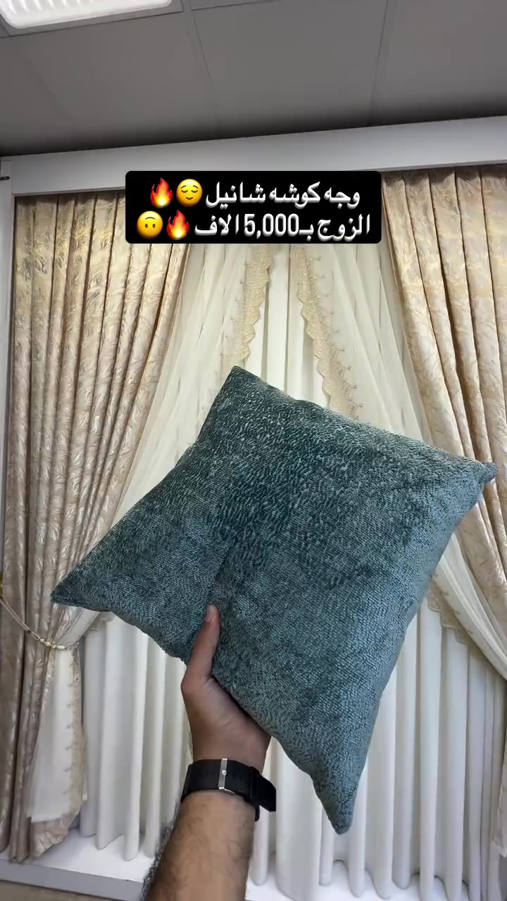 عرض 🔥🔥
#وجه_كوشة_كوالتي_عالي_شي_مختلف🔥🔥

#سعر الزوج : 5 الاف 🥇🤩

 #القياس 
 2- 45*45 
ايضاً متوفر حشوة كوشة وزن 300 غرام 
سعر الزوج : 3 الاف 
♦️#الكمية_محدودة_جداً
…………………………………………………
‏ ‎ملاحظة/ ضمان لحقوق زبائننا  التاكد من الالوان و نوع الخامه عند الاستلام  و اذا كانت مخالفة للمواصفات المعروضة من حق زبائننا الكرام رفض المنتج و عدم  استلام الطلب 🤍🌹

العنوان / بغداد-شارع فلسطين - مجاور الجامعة المستنصرية - مقابل حلويات سويت هاوس 

🚕🚕 توجد خدمة توصيل بغداد
و جميع المحافظات 5 الاف🚕🚕

للحجز والاستفسار مراسلة صفحاتنا على الفيسبوك والانستا وايضاً على تطبيق الواتساب  او الاتصال على الارقام التالية

⬇️⬇️⁩


**إذا كنت صاحب هذا الإعلان وتريد حذفه لأي سبب، رجاءا أرسل رسالة إلى الدعم الفني**
