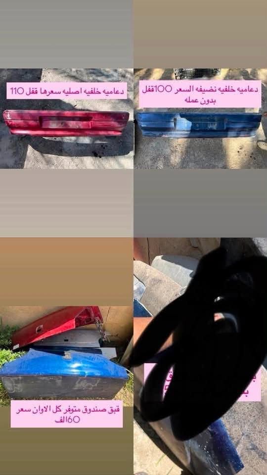 السلام عليكم  اليوم متوفر خصم علا كل حاجه لدينا ادوات البيجو 306 كلشي متوفر شنو بالك عدنه شرط الشغل والاسعار تنافسيه وتوصيل موجود حسب حجم الحاجه الطلب تشوفه يعجبك اخذه مايعجبك ارفضه ماتدفع الف دينار مكاني بغداد ناحيه الرشيد قرب السريع الدولي مقابيل اليوسفية 
الاتصال او واتساب فقط
***********
