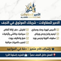 النجف حصراً • الامير للمقاولات • هدم وبناء