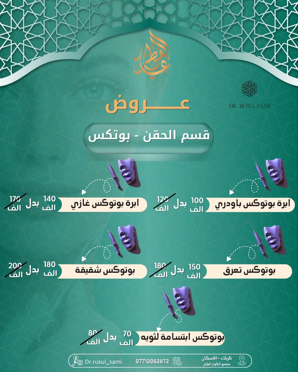 عروض العيد ولفترة محدودة 
مع الدكتورة رسل سامي لجميع الاقسام وتحت اشراف د. ثمار القريشي
- قسم الحقن
-قسم الليزر
-قسم العناية بالبشرة
للحجز أو الاستفسار:
 مراسلة الخاص او الاتصال على رقم العيادة:***********⁩

