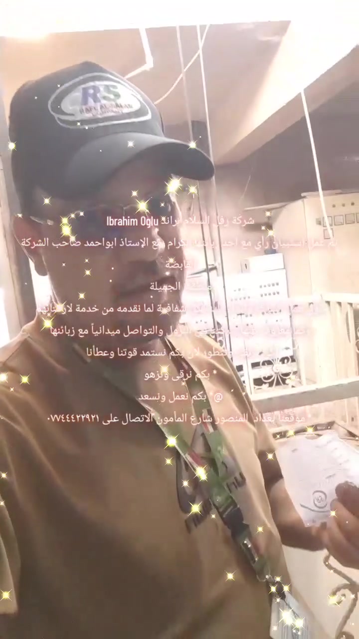 شركة رفل السلام براند Ibrahim Oglu 
تم عمل استبيان رأي مع احد زبائنها الكرام  مع الاستاذ ابواحمد صاحب الشركة القابضة 
منطقة  الجميلة 
حول عمل الشركة وابداء رأيه بكل شفافية لما نقدمه من خدمة لارضائهم 
وكما معروف عنها شركتنا في النزول والتواصل ميدانياً مع زبائنها 
لكي نرتقي ونتطور لان بكم نستمد قوتنا وعطأنا  
* بكم نرقى ونزهو 
@* ⁠بكم نعمل ونسعد 
* ⁠موقعنا بغداد  المنصور شارع المأمون الاتصال على ***********
