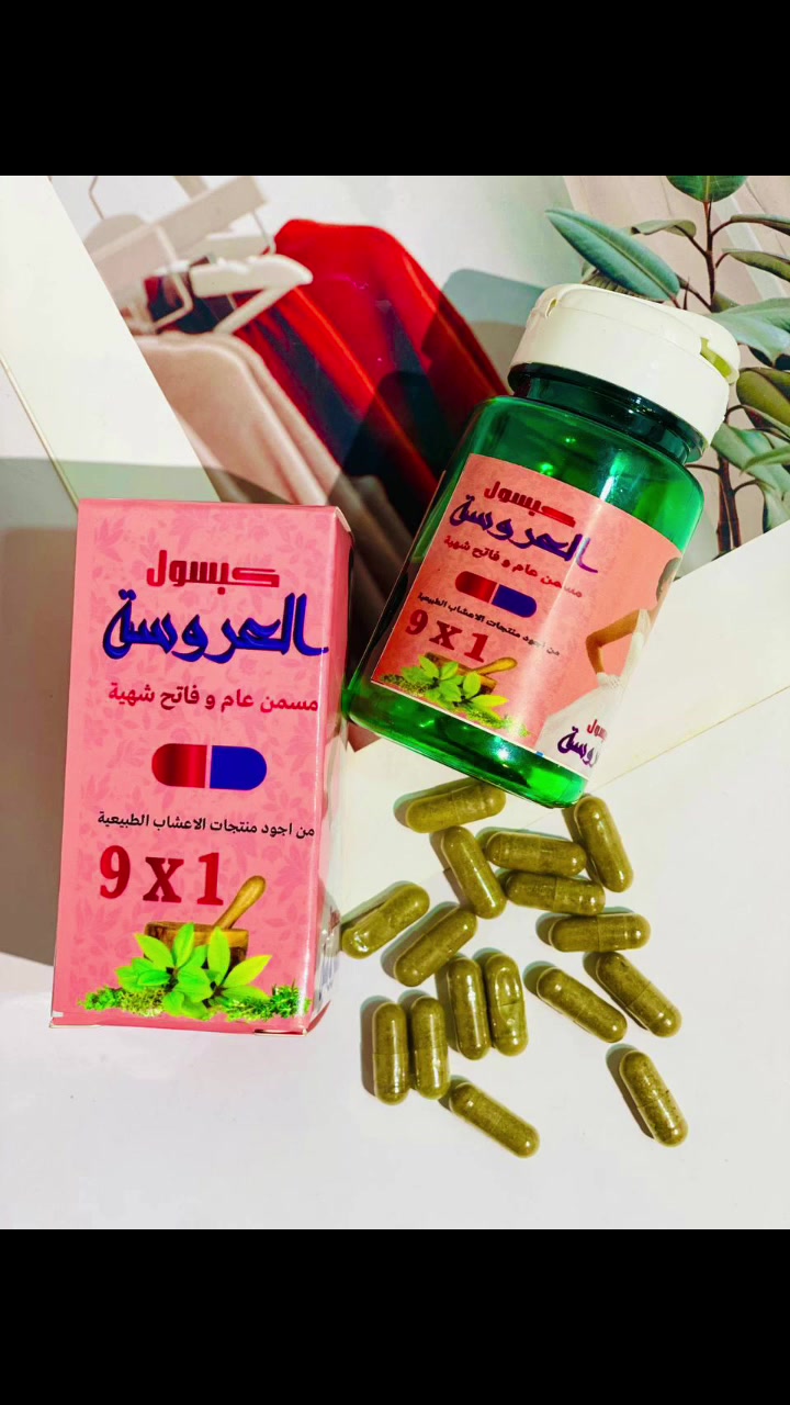 . ✨ سر جمال وإشراقة العروس بين يديكِ! ✨
لأنكِ تستحقين الإطلالة المثالية والجسم المتناسق، نقدم لكِ كبسول العروسة الأصلي المستخلص من أجود منتجات الأعشاب الطبيعية (9 في 1) بتركيبته الفعالة والآمنة ليلبي احتياجاتكِ:
1️⃣ كبسول العروسة (الأزرق) 🛑 مسمن ومبيض للبشرة
(كما يظهر في image.png و image_4.png)
 عمله: يعمل هذا النوع المميز على تسمين الوجه والجسم بشكل طبيعي ومتناسق، مع ميزة إضافية مذهلة وهي تفتيح وتبييض البشرة ومنحها نضارة وإشراقة فائقة كبشرة العرائس.

2️⃣ كبسول العروسة (الوردي) 🛑 مسمن عام وفاتح شهية
(كما يظهر في image_2.png و image_3.png)
 عمله: الحل المثالي لمن تعاني من النحافة وقلة الشهية. يعمل بفعالية عالية كفاتح شهية طبيعي يساعد على زيادة الوزن وتسمين الجسم بالكامل بصورة صحية ومتناسقة ليعطيكِ القوام الأنثوي الممتلئ والجذاب.

💡 طريقة الاستعمال الصحيحة:
 كبسولة واحدة صباحاً وكبسولة واحدة مساءً (قبل تناول وجبة الإفطار). #نساء، #العراق 
 #طالبات_العراق #عروس_اربيل


**إذا كنت صاحب هذا الإعلان وتريد حذفه لأي سبب، رجاءا أرسل رسالة إلى الدعم الفني**