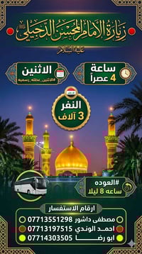 الاثنين_ساعه 4 عصرا النفر 3 الالف  🔴زيارة الأمام المحسن الدجيلي🔴 #العو...