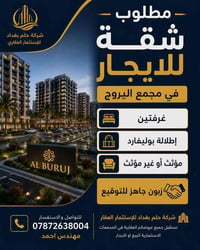 للتواصل و الاستفسار /07872638004  مهندس احمد 🏢شركة حلم بغداد للأستثمار...