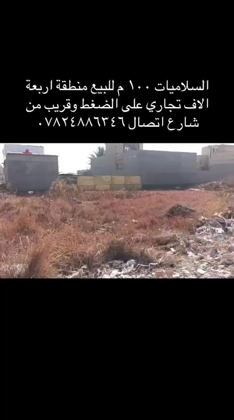 متوفرة قطع للبيع في السلاميات طابو صرف اتصال بالأرقام ***********
