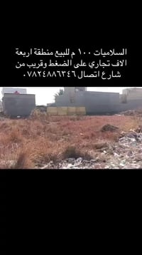 متوفرة قطع للبيع في السلاميات طابو صرف اتصال بالأرقام 07739175146