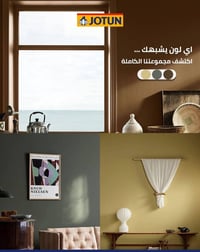 جوتن المحمودية تقدم لك مجموعة ألوان مستوحاة من الحياة نفسها 🌈 اختر الل...
