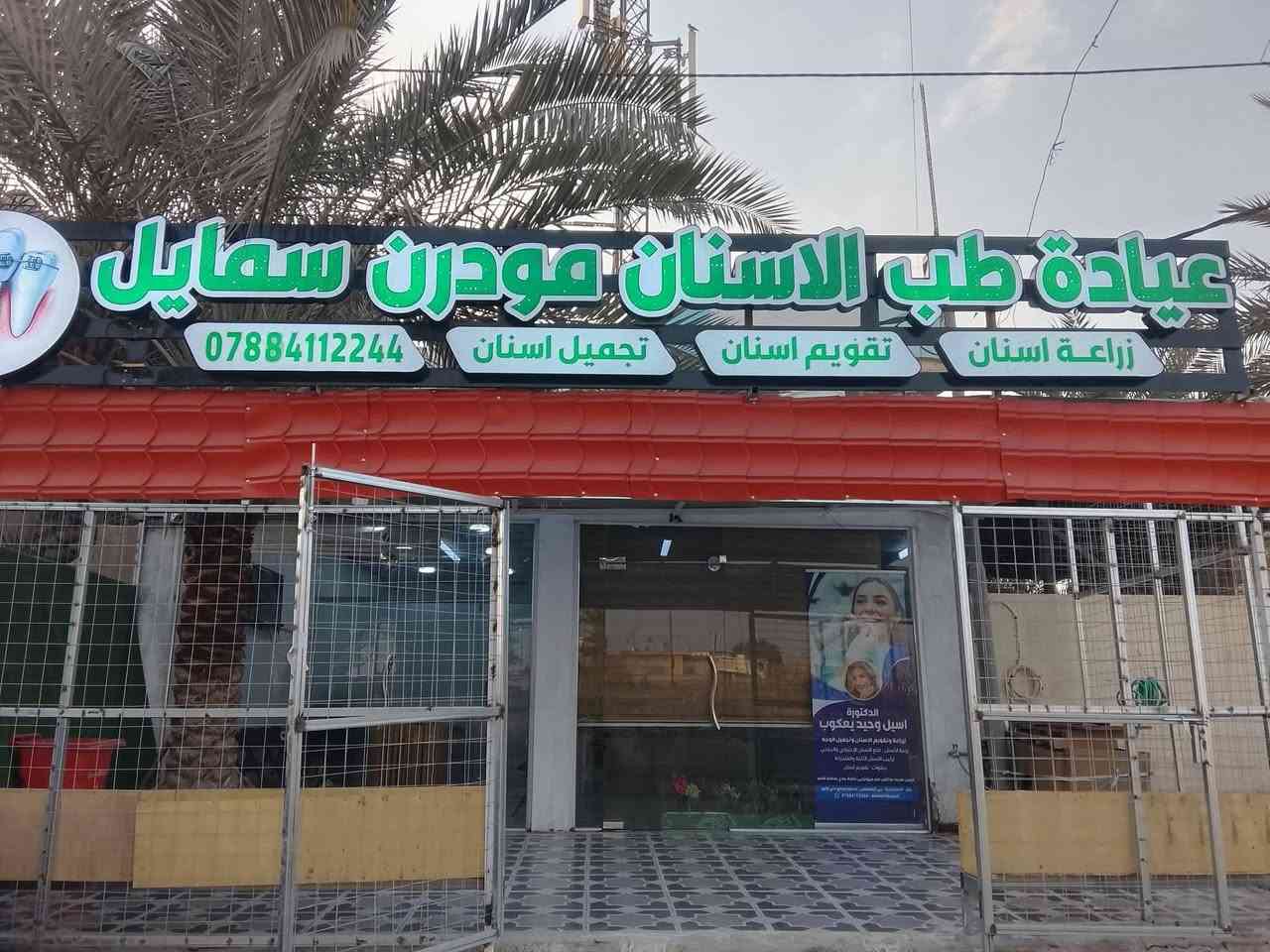 ✨ عيدية مودرن سمايل وصلت! ✨ Modern Smile Clinic 
مع د. أسيل وحيد يعقوب.. استقبلي العيد بإطلالة ساحرة 🌙
لأن العيد ما يكمل إلا بجمالكِ، جهزنا لكِ أقوى العروض بأسعار تنافسية:
💉 بوتكس (وداعاً للتجاعيد): بـ 75 ألف فقط.
👄 فلر شفة (رسمة ولا أروع): بـ 70 ألف فقط.
💎 إبرة الكالسيوم (لأقوى شد ونضارة): بـ 60 ألف فقط.
💧 إبر النضارة (لبشرة زجاجية): بـ 50 ألف فقط.
🎁 تألقي في صباح العيد بلمسات دكتورة أسيل. 
العنوان بابل الإسكندرية —حي المصطفى الثاني قرب سنتر علي وتين 
سارعي بالحجز قبل انتهاء المدة المحددة
للحجز والاستفسار الاتصال على الرقم ***********
