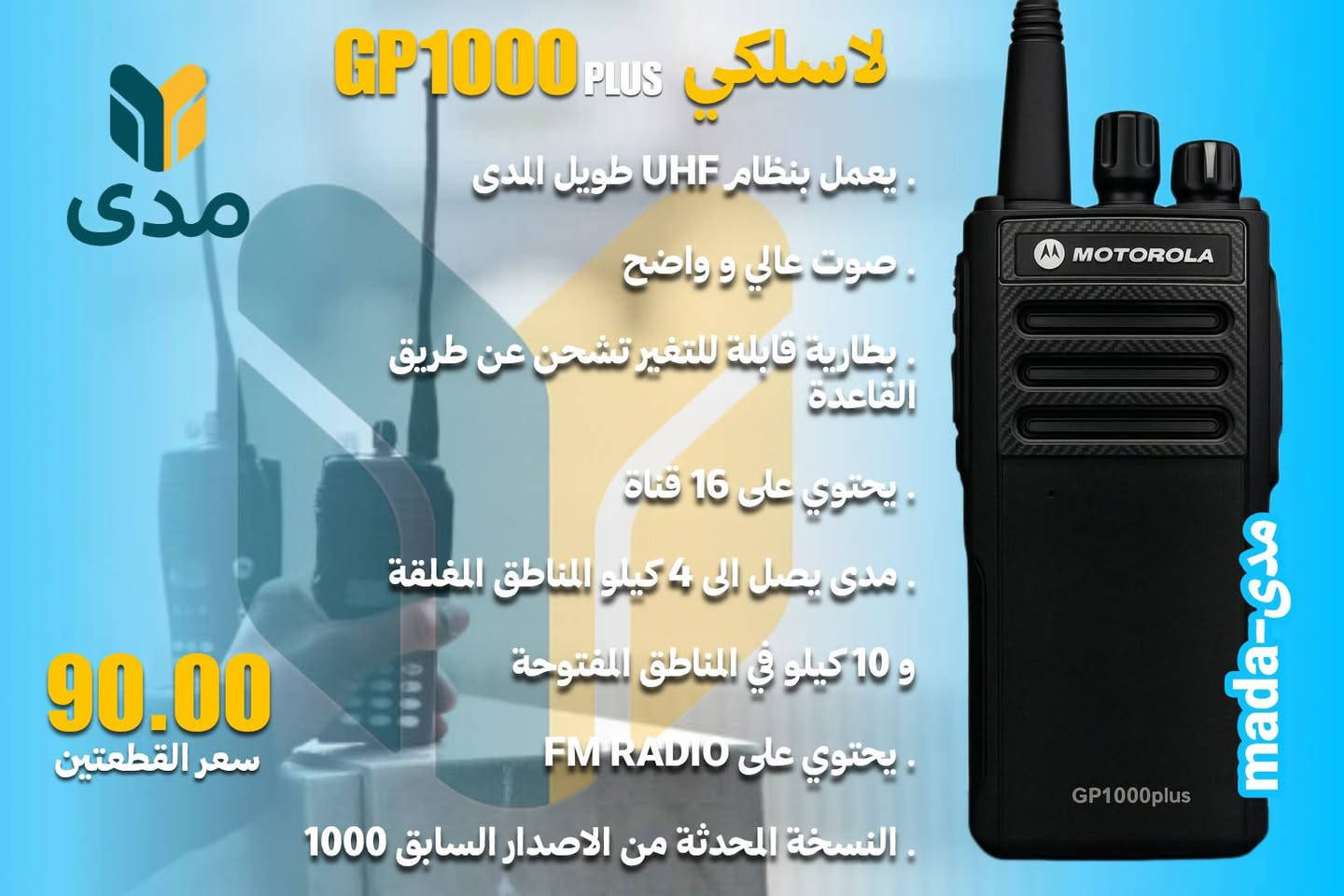 📡 مدى للاتصالات – أفضل الأجهزة اللاسلكية بين إيديك

🔥 جهاز لاسلكي بجودة عالية ومدى قوي يناسب العمل والمشاوير
✔️ صوت واضح ونقي حتى بالمناطق المزدحمة
✔️ بطارية تدوم طويل
✔️ برمجة سهلة ويرتبط مع كل الأجهزة
✔️ مناسب للحرس، الشركات، التنقل، المطاعم، وأصحاب المحلات
✔️ ضمان وتشغيل قبل التوصيل

💰 سعر مميز – اطلبه الآن
🚚 توصيل متوفر لجميع المحافظات


**إذا كنت صاحب هذا الإعلان وتريد حذفه لأي سبب، رجاءا أرسل رسالة إلى الدعم الفني**