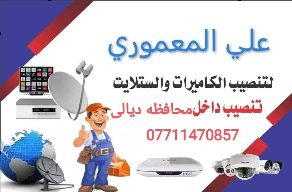 اشتري الاصلي وريح بالك
😏 منظومة بأعلى المواصفات🤓 منظومة الاصدار الجديد
  2كاميرات فول كلر تصوير ليلي نهاري ملون حتى بدون اناره وصوت وصورة مع يو بي اس مع ديفيار وهارد 500 كيكا وروله  كيبل وبوكسات وفيش وكافة ملحقاتها وضمان سنه حقيقي

مواصفات المنظومة:-

⭕️ 4 كاميرات دهوا دقة 2 ميكا الاصدار الجديد اربع فلاشات 
       وزاوية واسعة لتغطية اكبر مساحة تصوير ليلي نهاري ملون 
       حتى بدون اناره وصوت وصورة بدقة عالية .

⭕️ ديفيار دهوا 4 جنل يشغل جميع انواع الكاميرات ويدعم 
       اللغة العربيةويمكن ربطه على الموبايل ببرنامج خاص.

⭕️ كيبل رولة 100م مسلح ونحاس دبل تغليف 

⭕️فيش كامله PNC 8. فيش POWER 8

⭕️ هارد 500 كيكا اصلي يسجل 21 يوم

⭕️بوكسات كاميرات عدد 4 لحماية الفيش من العبث والرطوبة

⭕️ يو بي اس ليثيوم اصلي يعتبر جهاز حماية ومنظم فولتية وتلغي كافة المحولات وتشغل مباشر علية المنظومة مع الانترنت 

⭕️ راك حديد لحفظ الديفيار واليو بي اس 

⭕️ هديه ماوس واير ليس 

⭕️ كيبل HD 4k .

⭕️ضمان بالكاميرات والديفيار سنه كامله.
الحويش ـــ قرب المقاهي القديمه 
تجهيز ــــــ نصب ــــــ صيانه 
👍لمزيد من المعلومات 👇مراسلتنا على الخاص او***********واتساب 
م. علي
