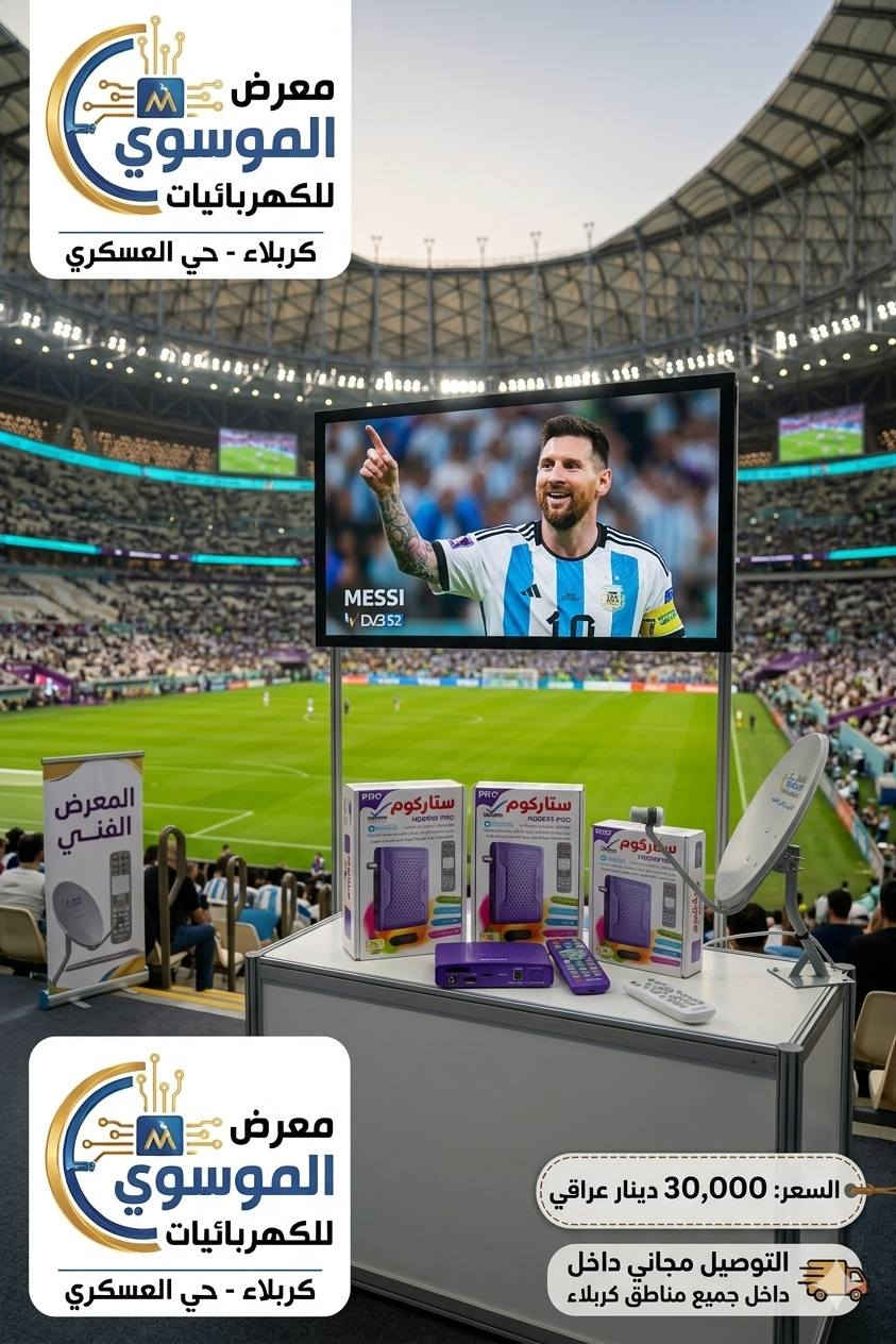 ⚽️ شاهد كل المباريات والبطولات العالمية في منزلك! ⚽️
لعشاق الرياضة والترفيه العائلي، معرض الموسوي للكهربائيات يوفر لكم الجهاز الأقوى والأكثر طلباً:
✨ ستلايت ستاركوم HD8899 PRO الأصلي ✨
نسخة الـ PRO المتطورة التي تضمن لك مشاهدة ممتعة وبدون انقطاع!
🌟 مميزات الجهاز:
✅ دعم كامل للقنوات الناقلة لكأس العالم وقنوات beIN Sports.
✅ متابعة حصرية لـ الدوري الإسباني و دوري أبطال أوروبا وكافة الدوريات الكبرى.
✅ يفتح جميع القنوات الرياضية، العربية، الإخبارية، وقنوات الأفلام والمسلسلات.
✅ يدعم تطبيق YouTube لمشاهدة فيديوهاتك المفضلة مباشرة.
✅ تقنية HDMI لصورة فائقة الدقة والوضوح.
✅ ملحقات متكاملة (جهاز التحكم، العدسة، الواي فاي، والبطاريات).
💰 العرض الخاص:
💵 السعر: 30,000 دينار عراقي فقط!
🚚 التوصيل مجانـاً لجميع مناطق كربلاء المقدسة.
📍 العنوان:
معرض الموسوي للكهربائيات
كربلاء - حي العسكري.
📞 للحجز والاستفسار:
(***********)
الموسوي للكهربائيات.. خياركم الأول للجودة والضمان!
#كربلاء #كربلاء_المقدسة #حي_العسكري #أهالي_كربلاء #معرض_الموسوي #كربلائي #خدمات_كربلاء
#ستلايت #ستاركوم #تكنولوجيا #ترفيه_منزلي #يوتيوب #عروض_خاصة #أجهزة_كهربائية #تسوق_اونلاين
#كأس_العالم #دوري_أبطال_أوروبا #الدوري_الاسباني #برشلونة #ريال_مدريد #بين_سبورت #مباريات_اليوم #كرة_القدم
@إشارة 
ياسر خالد 
معرض الموسوي للكهربائيات
