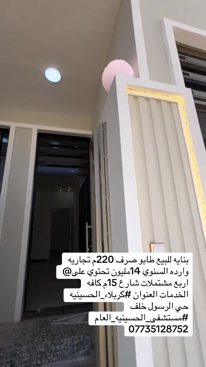 بنايه للبيع طابو صرف 220م تجاريه وارده السنوي 14مليون تحتوي على@ اربع مشتملات شارع 15م كافه الخدمات العنوان #كربلاء_الحسينيه حي الرسول خلف #مستشفى_الحسينيه_العام ***********
