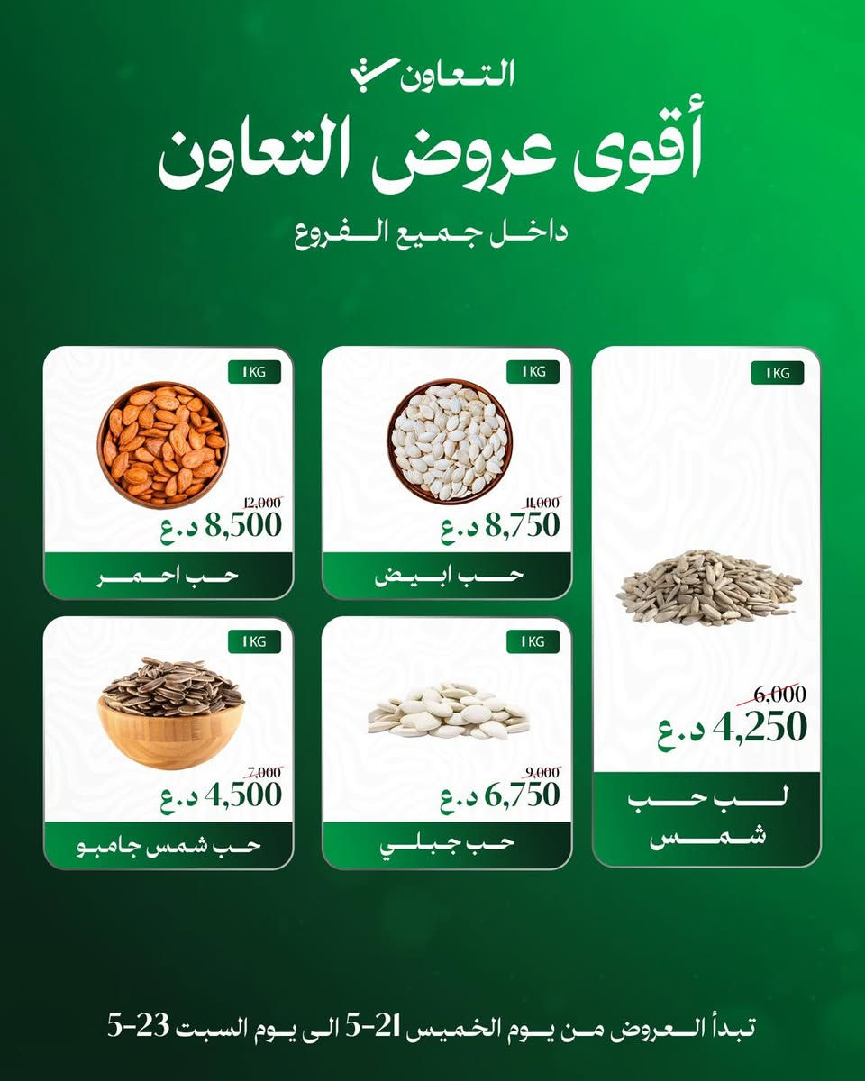 أقوى عروض التعاون لمدة ٣ ايام💚

تخفيضات على قسم الفريش
عرض شامل جميع الفروع 📍
مدة العرض ( ٢١-٥-٢٠٢٦ لغاية ٢٣-٥-٢٠٢٦ ) 

زورونا واستفادوا من العروض 💚

حملوا تطبيق التعاون ..

#التعاون #عروض


**إذا كنت صاحب هذا الإعلان وتريد حذفه لأي سبب، رجاءا أرسل رسالة إلى الدعم الفني**