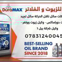 دورا ماكس • زيوت وفلاتر • قضاء الشطرة