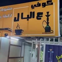 افتتاح غداً • كوفي جديد • نركيلة مجانية