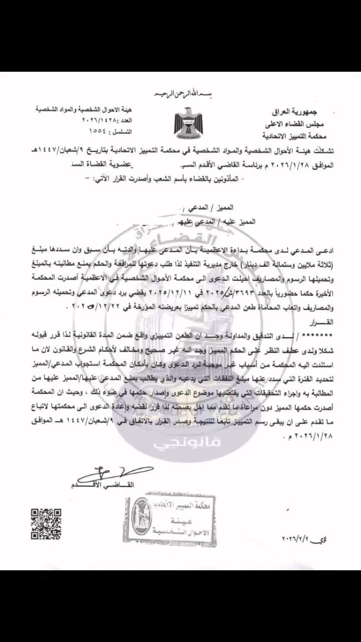 نقض قرار رد دعوى منع المطالبة بالمبلغ المسدد خارج مديرية التنفيذ. إن ما استندت إليه المحكمة من أسباب غير موجبة لرد الدعوى، وكان بإمكان المحكمة استجواب المدعي المميز لتحديد الفترة التي سدد عنها مبلغ النفقات التي يدعيها والذي يطالب بمنع المدعى عليها المميز عليها من المطالبة به، وإجراء التحقيقات التي يقتضيها موضوع الدعوى وإصدار حكمها في ضوء ذلك#المحامية مروة الزيدي-***********  #ترند #بغدادالعراق #اكسبلور #محاكم #معلومة_قانونية #ترند
