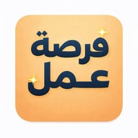 فرص عمل متوفرة في كربلاء المقدسة 1️⃣ مطلوب موظفة في محل موبايلات 🕘 الو...