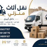 نقل أثاث • داخل اربيل • فك وتركيب